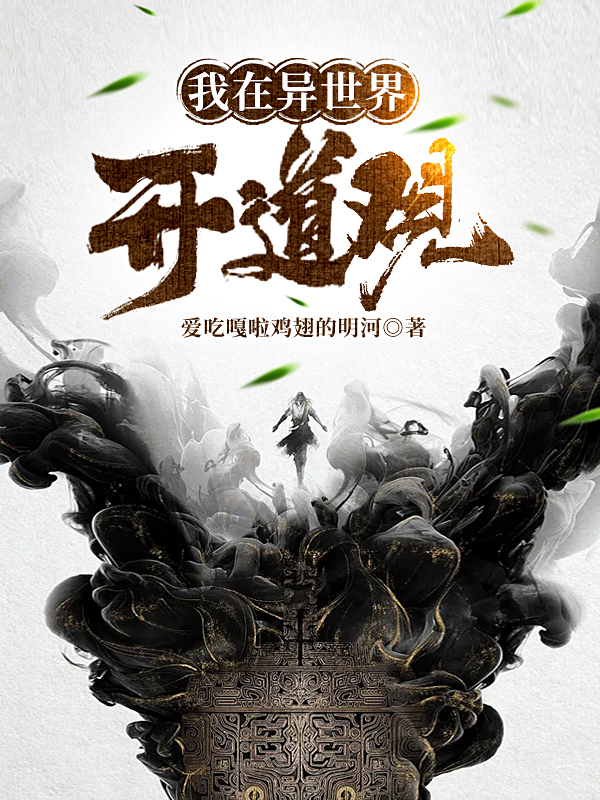 我在异世界开道观