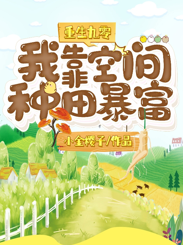 重生九零:我靠空间种田暴富
