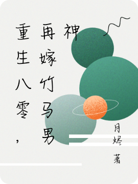 重生八零:被全村的希望娇宠生崽