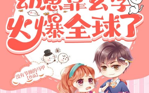 免费的锦鲤团宠：幼崽靠玄学火爆全球了阮软韩金灿