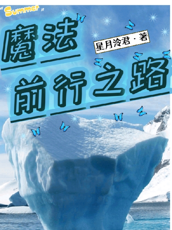 魔法前行之路