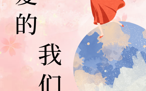 周奕彤齐嘉朗(亲爱的我们)_(周奕彤齐嘉朗)全章节阅读