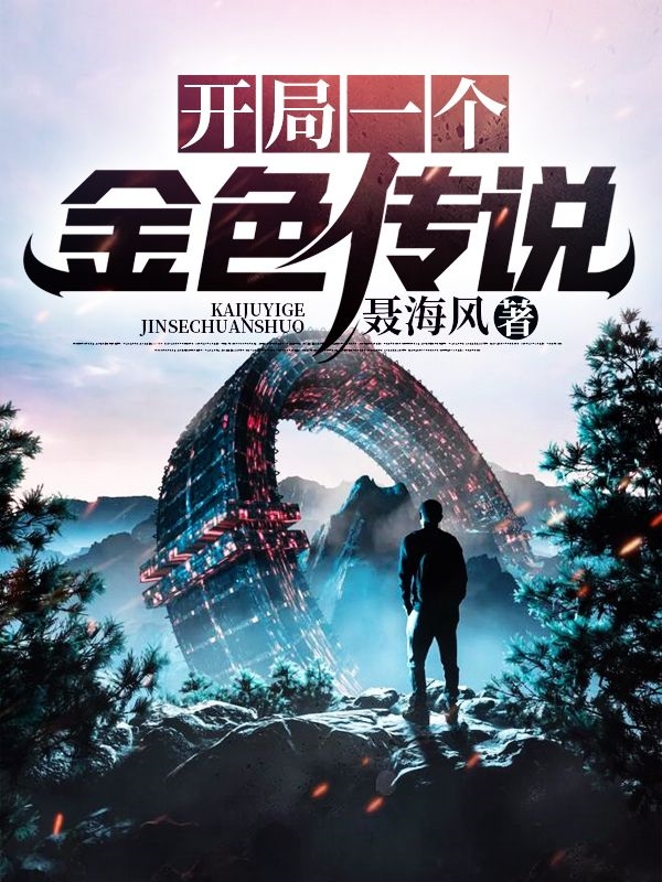 开局一个金色传说