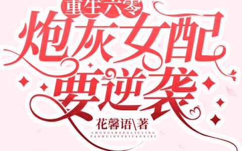 许音音花馨语《重生六零：炮灰女配要逆袭》全文在线阅读