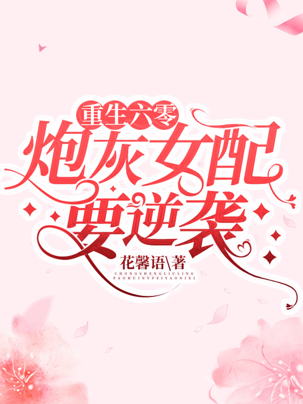 重生六零:炮灰女配要逆袭