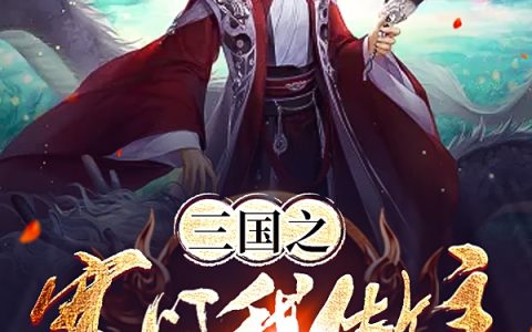 韩裕泡面小刚子全本免费阅读《三国之寒门我做主》