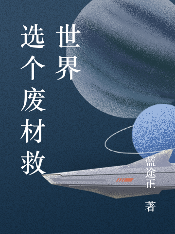 选个废材救世界
