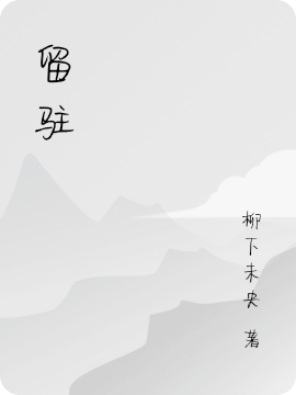 留驻