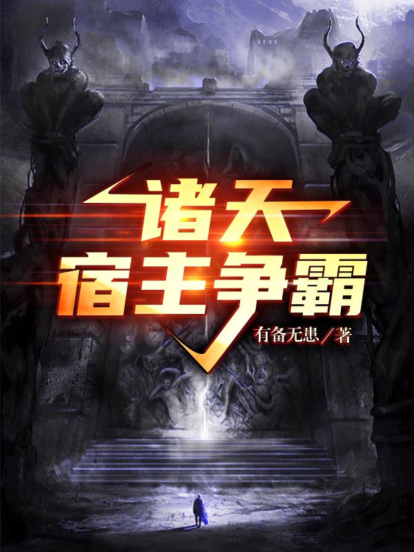 诸天宿主争霸