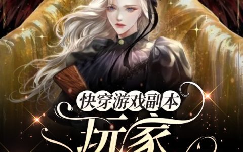 《快穿游戏副本：玩家是个bug》余瑶程杭、林玲(完结篇)