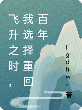 飞升之时,我选择重回百年