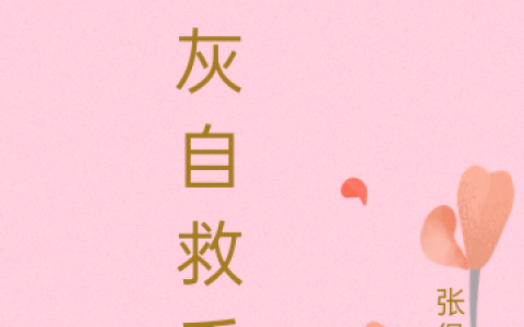 小说《炮灰自救手册》免费阅读完整版