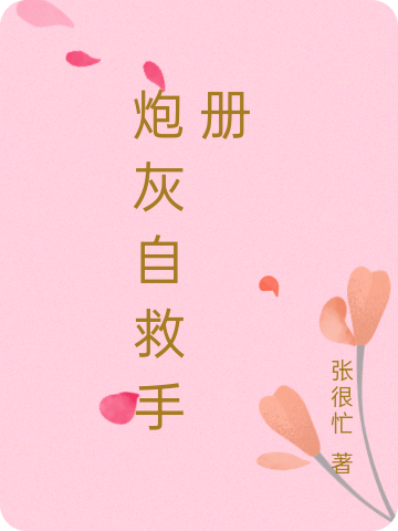 炮灰自救手册