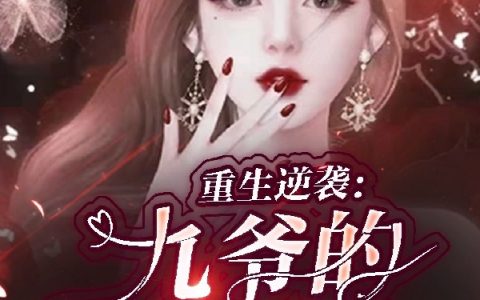 最新章节云浅浅顾北宸全文在线阅读