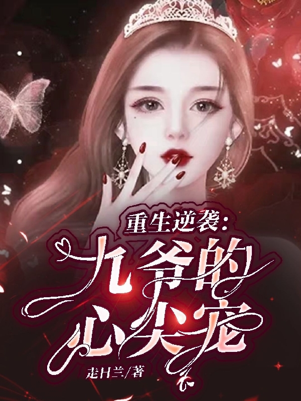 重生逆袭:九爷的心尖宠