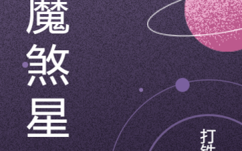 梅化龙打铁人免费阅读天魔煞星