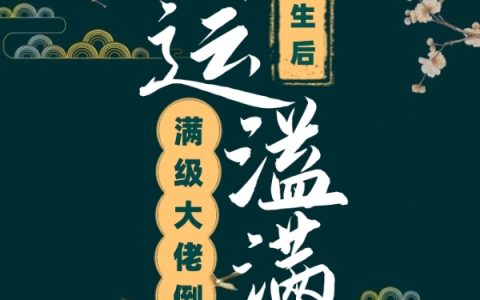 苏虞楚珵州《满级大佬倒霉重生后福运溢满了》最新章节
