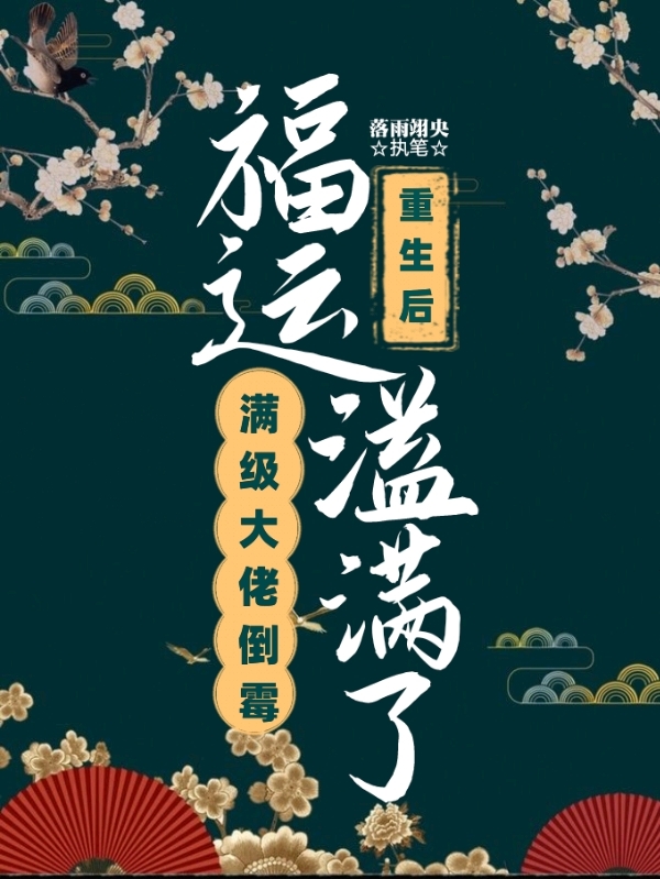 满级大佬倒霉重生后福运溢满了
