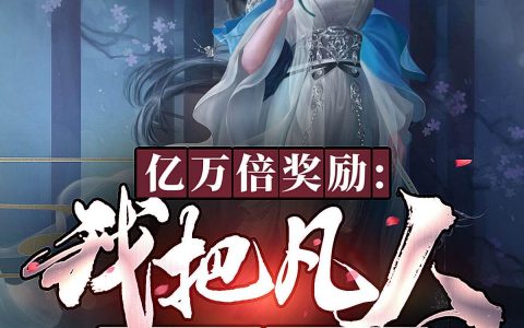 小说《亿万倍奖励：我把凡人教成了女帝》任京徐虹颖最新章节目录阅读