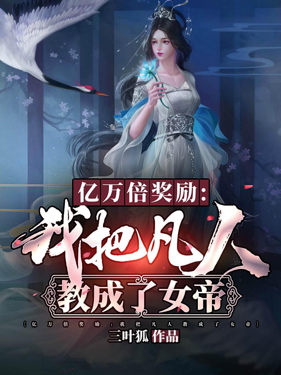 亿万倍奖励:我把凡人教成了女帝