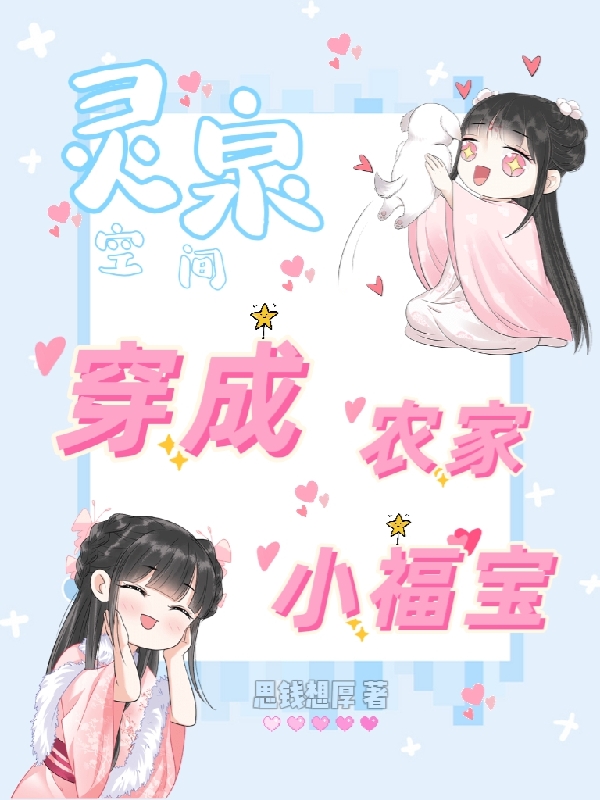 灵泉空间:穿成农家小福宝