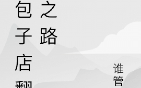 软包子店翻身之路小说最新章节列表