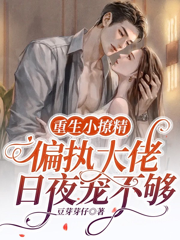 重生小撩精:偏执大佬日夜宠不够