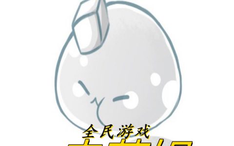 《全民游戏：我的史莱姆有天命加身》燕奇炖南瓜_燕奇炖南瓜全文阅读