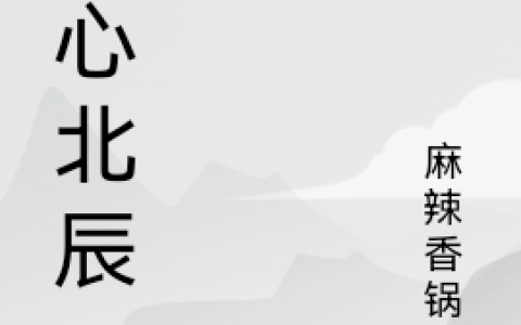 小说《桑心北辰》顾北辰林桑在线阅读