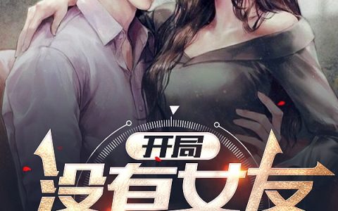 《开局：没有女友我会死》陈凡白芊芊（完整小说）全文免费阅读