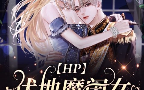 小说【HP】伏地魔闺女的碰瓷日常在线资源