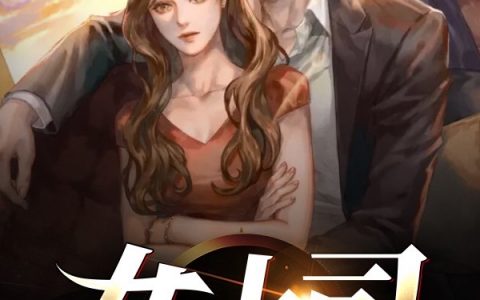 《女上司》全文在线阅读在哪里看？
