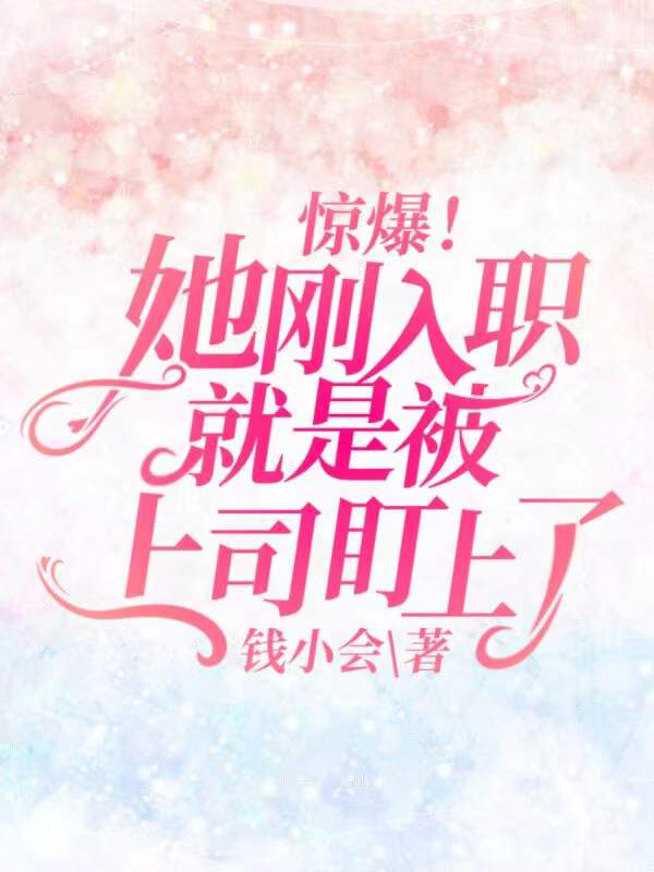 惊爆!她刚入职就是被上司盯上了
