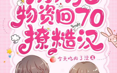 沈青薇霍骁全文免费阅读_(娇娇女携万亿物资回70撩糙汉)