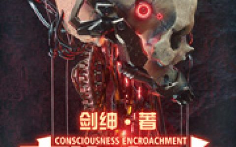 全本免费阅读意识侵占