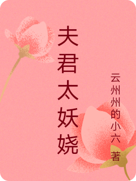 夫君太妖娆