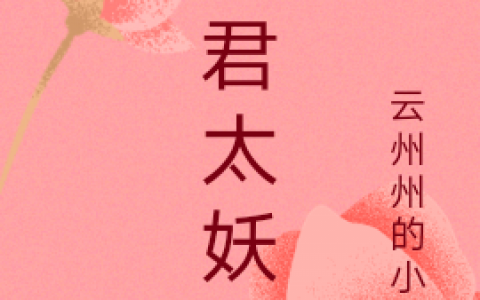 最新章节小说免费资源《夫君太妖娆》