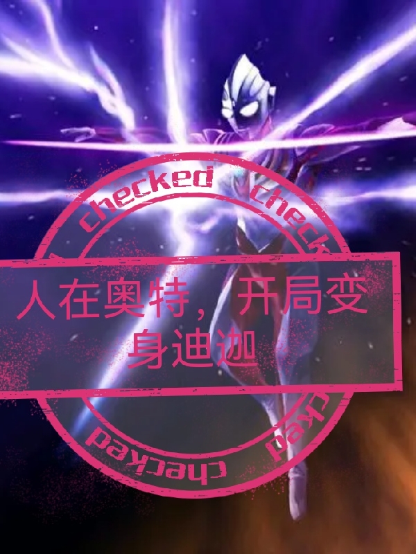 人在奥特,开局变身迪迦