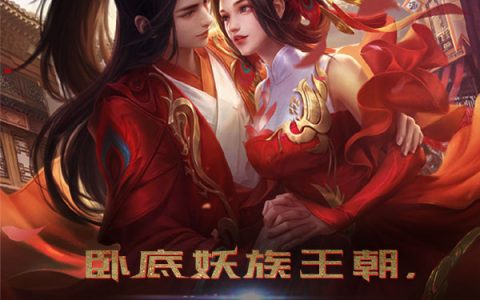 最新章节小说免费资源卧底妖族王朝，开局求速死