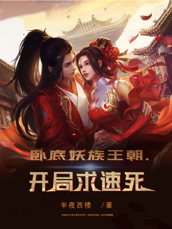 卧底妖族王朝,开局求速死