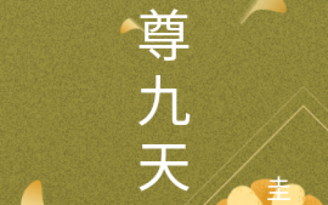 (独尊九天)东方旭圭吉_(东方旭圭吉)整本免费阅读