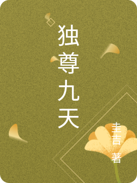 独尊九天