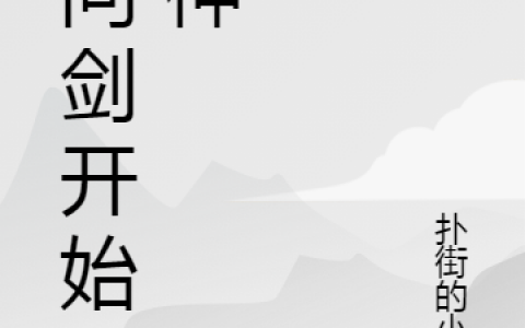 最新章节在哪里看？《从问剑开始斩神》