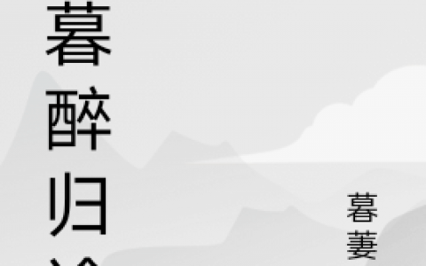 日暮醉归途整本免费