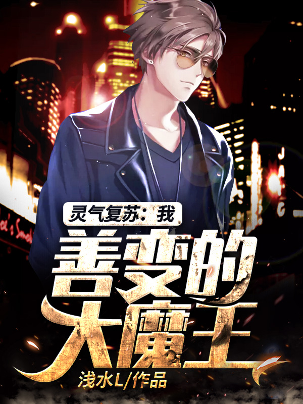 灵气复苏:我,善变的大魔王