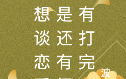 好想谈恋爱可是还有怪没有打完小说免费阅读廷希许清逢