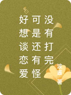 好想谈恋爱可是还有怪没有打完