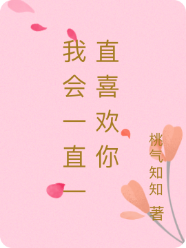 我会一直一直喜欢你