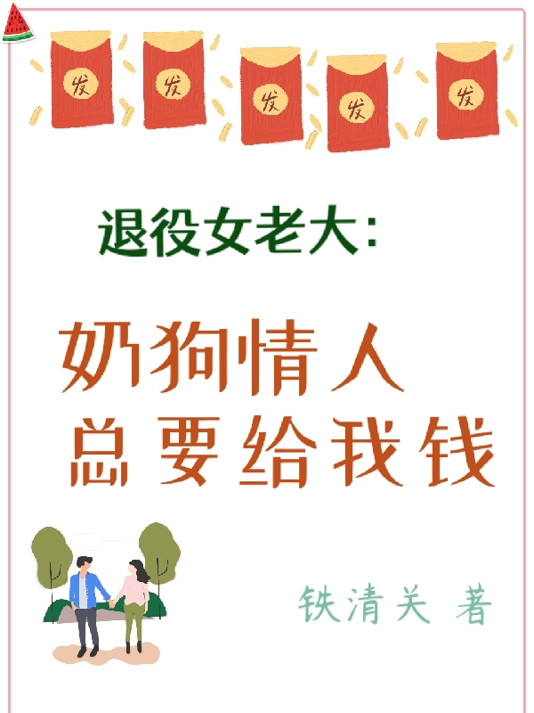 退役女老大:奶狗情人总要给我钱