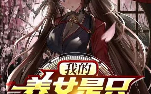 我的养女是只被诅咒的猫小说全文章节免费阅读
